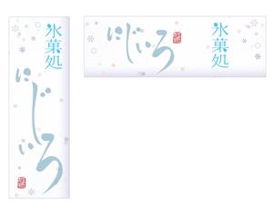 spice (spice)さんの「氷菓処にじいろ」のぼり（縦バージョン、横バージョン）デザインへの提案