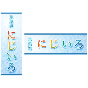OGi Design  (ogidesign)さんの「氷菓処にじいろ」のぼり（縦バージョン、横バージョン）デザインへの提案