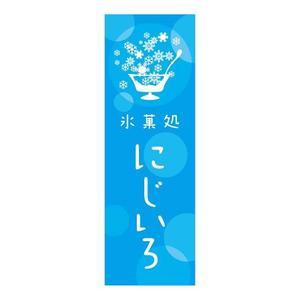 ginnanbox (ginnanbox)さんの「氷菓処にじいろ」のぼり（縦バージョン、横バージョン）デザインへの提案