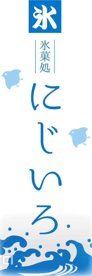 Nyankichi.com (Nyankichi_com)さんの「氷菓処にじいろ」のぼり（縦バージョン、横バージョン）デザインへの提案