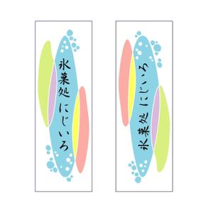kikuchi_Mさんの「氷菓処にじいろ」のぼり（縦バージョン、横バージョン）デザインへの提案