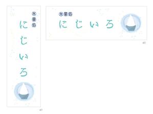 なにに★ぬこ (chiezo108)さんの「氷菓処にじいろ」のぼり（縦バージョン、横バージョン）デザインへの提案