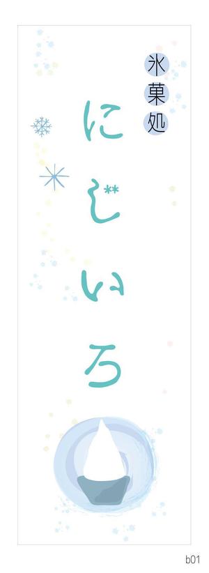 なにに★ぬこ (chiezo108)さんの「氷菓処にじいろ」のぼり（縦バージョン、横バージョン）デザインへの提案