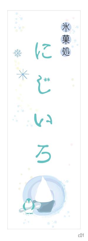 なにに★ぬこ (chiezo108)さんの「氷菓処にじいろ」のぼり（縦バージョン、横バージョン）デザインへの提案