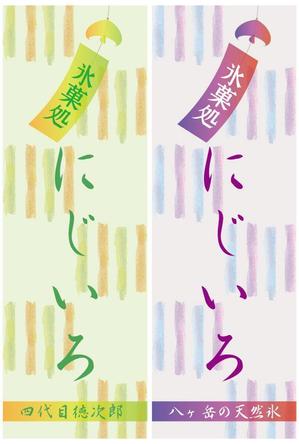 AHAB (ahab)さんの「氷菓処にじいろ」のぼり（縦バージョン、横バージョン）デザインへの提案