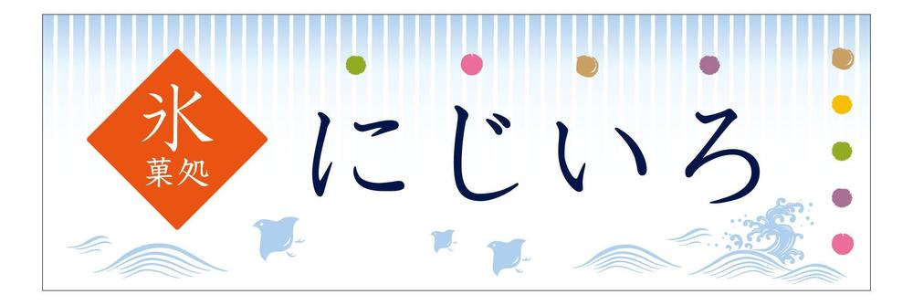 「氷菓処にじいろ」のぼり（縦バージョン、横バージョン）デザイン