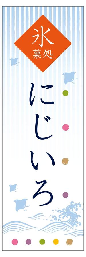 kou1113 (kou1113)さんの「氷菓処にじいろ」のぼり（縦バージョン、横バージョン）デザインへの提案