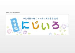 Cam_104 (Cam_104)さんの「氷菓処にじいろ」のぼり（縦バージョン、横バージョン）デザインへの提案