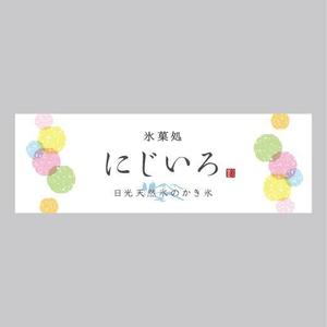 RAMUNE DESIGN STUDIO (ramune33)さんの「氷菓処にじいろ」のぼり（縦バージョン、横バージョン）デザインへの提案