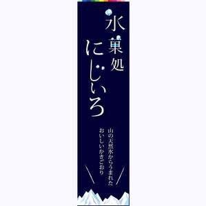 g-noiaさんの「氷菓処にじいろ」のぼり（縦バージョン、横バージョン）デザインへの提案