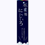 g-noiaさんの「氷菓処にじいろ」のぼり（縦バージョン、横バージョン）デザインへの提案