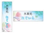 sugiaki (sugiaki)さんの「氷菓処にじいろ」のぼり（縦バージョン、横バージョン）デザインへの提案