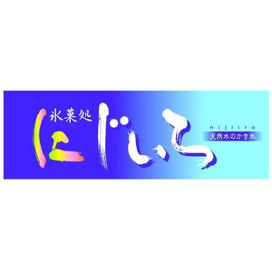 saiga 005 (saiga005)さんの「氷菓処にじいろ」のぼり（縦バージョン、横バージョン）デザインへの提案