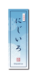 ktsuchiya05さんの「氷菓処にじいろ」のぼり（縦バージョン、横バージョン）デザインへの提案