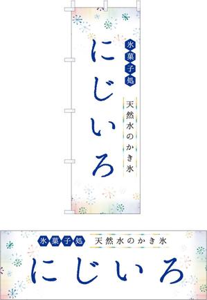 HARUTA  lab ()さんの「氷菓処にじいろ」のぼり（縦バージョン、横バージョン）デザインへの提案
