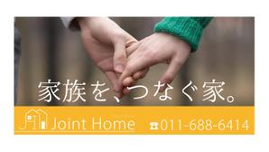 kuro shiro ()さんの不動産会社『JointHome』の外看板への提案