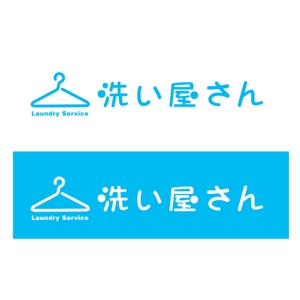 shockiさんの洗濯代行店の看板ロゴ制作への提案