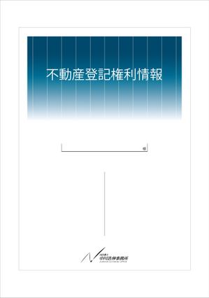 clearさんの司法書士の不動産登記権利情報の表紙デザインへの提案