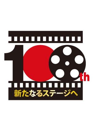 うえじ (ueji)さんの100周年記念ロゴの制作への提案