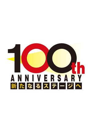 うえじ (ueji)さんの100周年記念ロゴの制作への提案