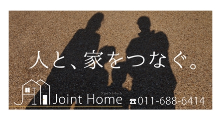 kuro shiro ()さんの不動産会社『JointHome』の外看板への提案