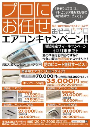 青野友彦 (studio-aono)さんのイメージと原稿あり！シンプルな「エアコンクリーニング」のチラシへの提案