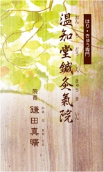 mizuno5218 (mizuno5218)さんの鍼灸院「温知堂鍼灸氣院（おんちどうしんきゅうきいん）」の名刺デザインへの提案