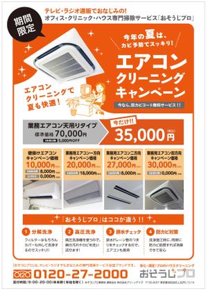 e-Design (erika1012)さんのイメージと原稿あり！シンプルな「エアコンクリーニング」のチラシへの提案