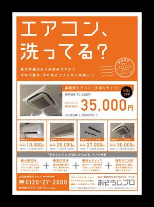 丸山屋 (maruyama-ya)さんのイメージと原稿あり！シンプルな「エアコンクリーニング」のチラシへの提案