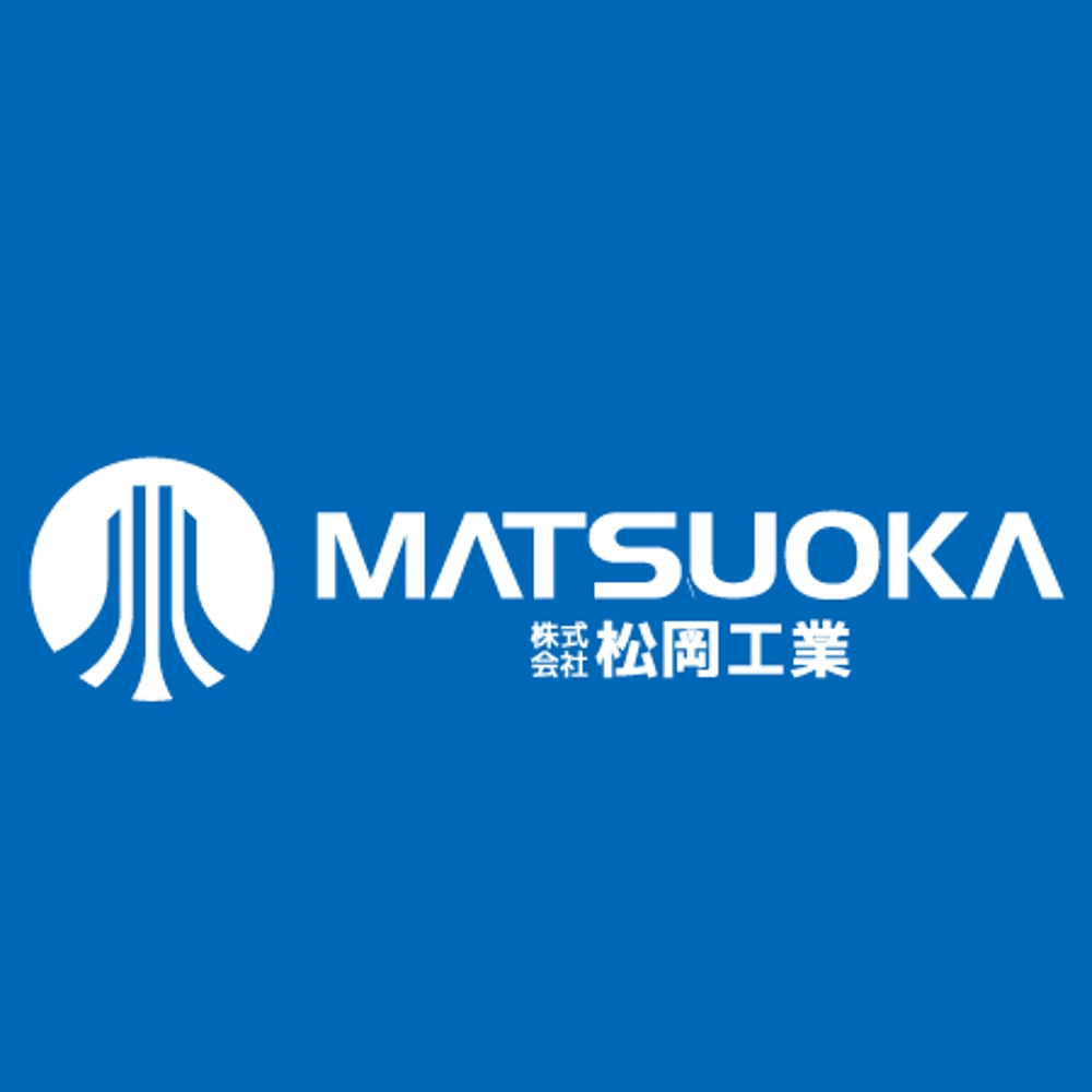 株式会社松岡工業の企業ロゴマーク。ヘルメットの前に掲げるロゴなど。