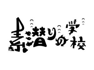 きいろしん (kiirosin)さんの小笠原父島の素潜り講習・ドルフィンスイムツアー「素潜りの学校」のロゴ作成への提案