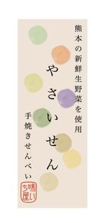tsuby (tsuby)さんの「野菜せんべい」のラベルのデザインへの提案