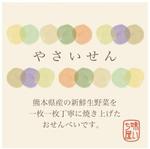 tsuby (tsuby)さんの「野菜せんべい」のラベルのデザインへの提案