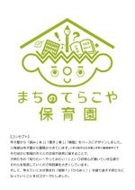 drawman24653 (drawman24653)さんの「まちのてらこや保育園」「まちのてらこやアフタースクール（学童保育）」のロゴへの提案