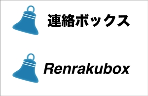 kazu@_@ (kazuyuki)さんの「連絡ボックス」のロゴ作成への提案