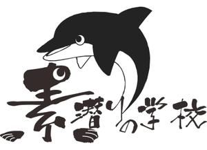 yamasyou ()さんの小笠原父島の素潜り講習・ドルフィンスイムツアー「素潜りの学校」のロゴ作成への提案