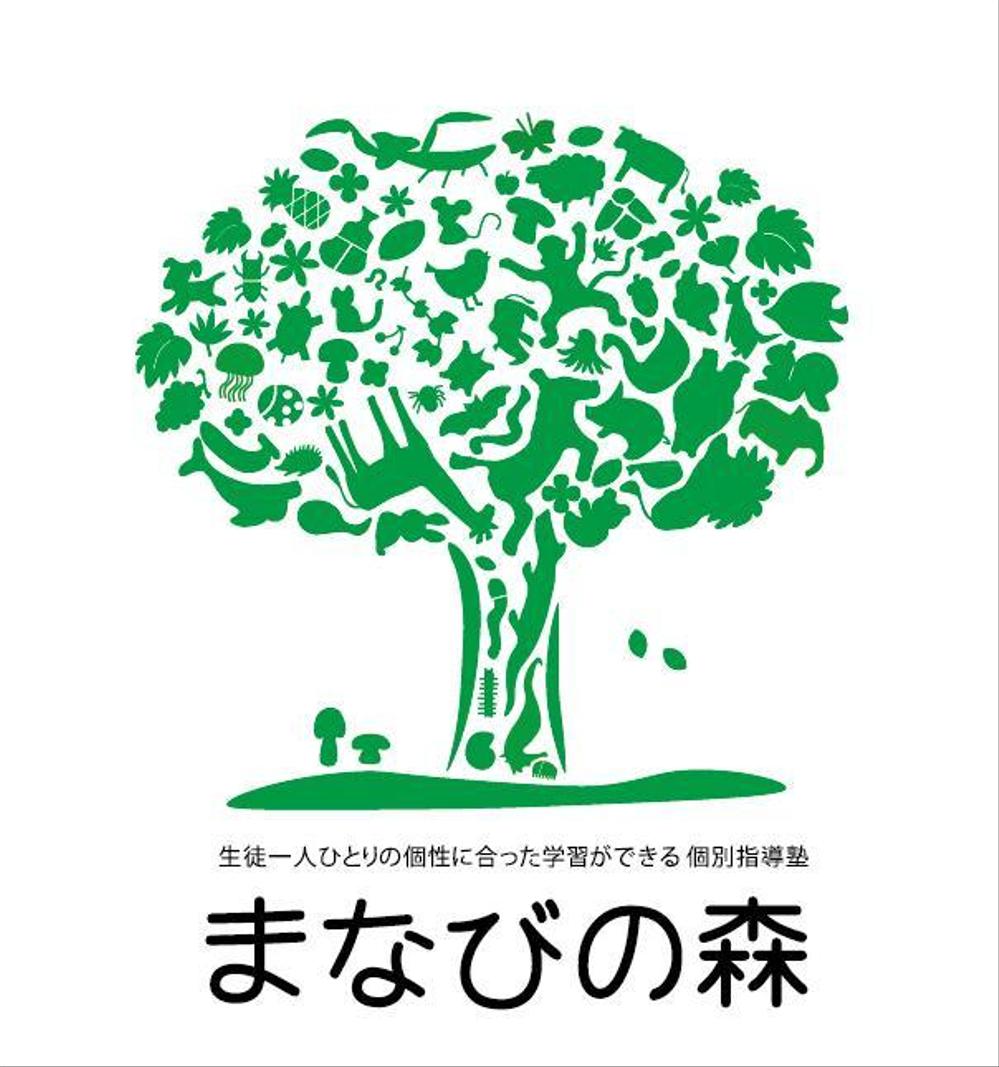 「生徒一人ひとりの個性に合った学習ができる　個別指導塾　まなびの森」のロゴ作成（学習塾）