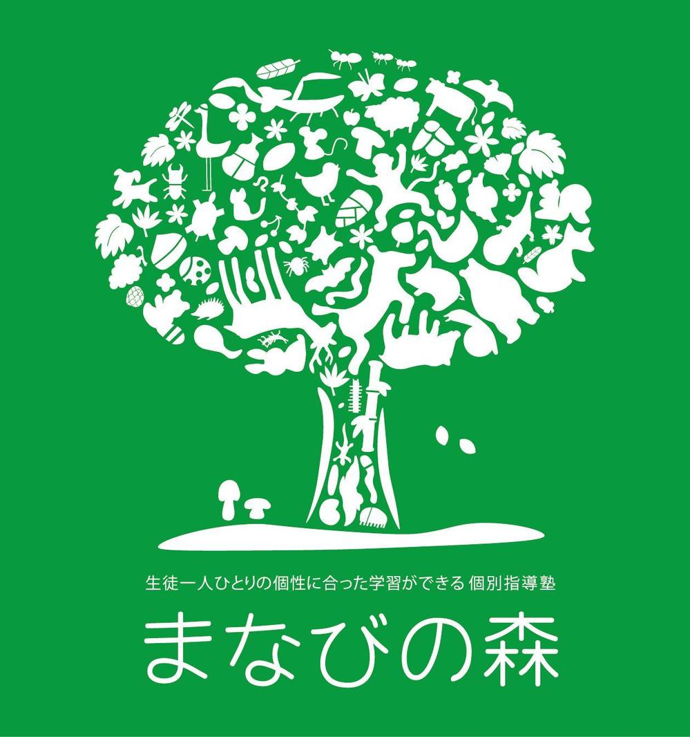 「生徒一人ひとりの個性に合った学習ができる　個別指導塾　まなびの森」のロゴ作成（学習塾）