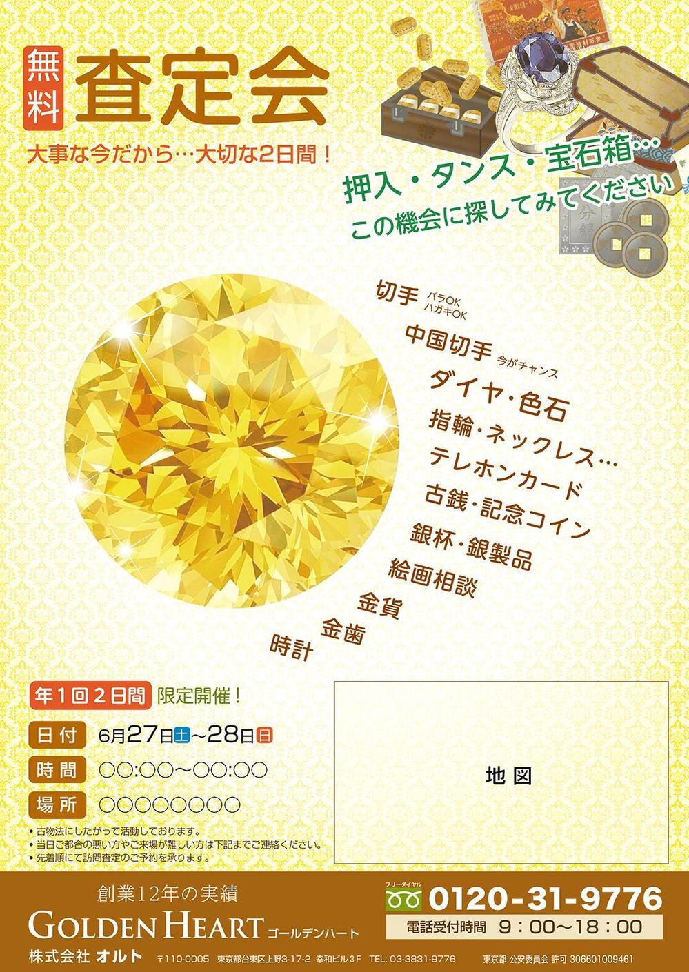イベント「無料鑑定会」集客のための投函用チラシ