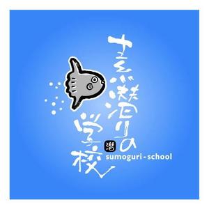 saiga 005 (saiga005)さんの小笠原父島の素潜り講習・ドルフィンスイムツアー「素潜りの学校」のロゴ作成への提案