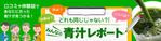 r-clover (r-clover)さんの青汁の口コミサイトのトップページのバナーへの提案