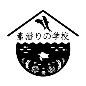 kuro-panさんの小笠原父島の素潜り講習・ドルフィンスイムツアー「素潜りの学校」のロゴ作成への提案