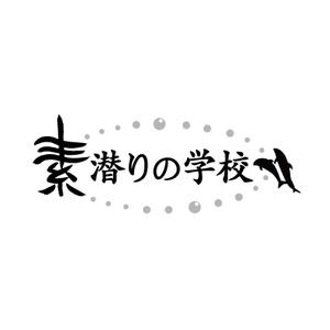kuro-panさんの小笠原父島の素潜り講習・ドルフィンスイムツアー「素潜りの学校」のロゴ作成への提案