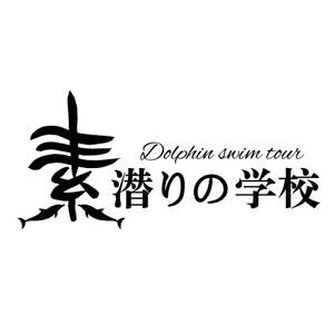 kuro-panさんの小笠原父島の素潜り講習・ドルフィンスイムツアー「素潜りの学校」のロゴ作成への提案