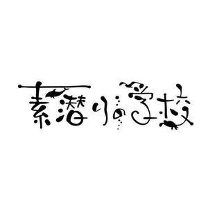 鈴木 ようこ (yoko115)さんの小笠原父島の素潜り講習・ドルフィンスイムツアー「素潜りの学校」のロゴ作成への提案