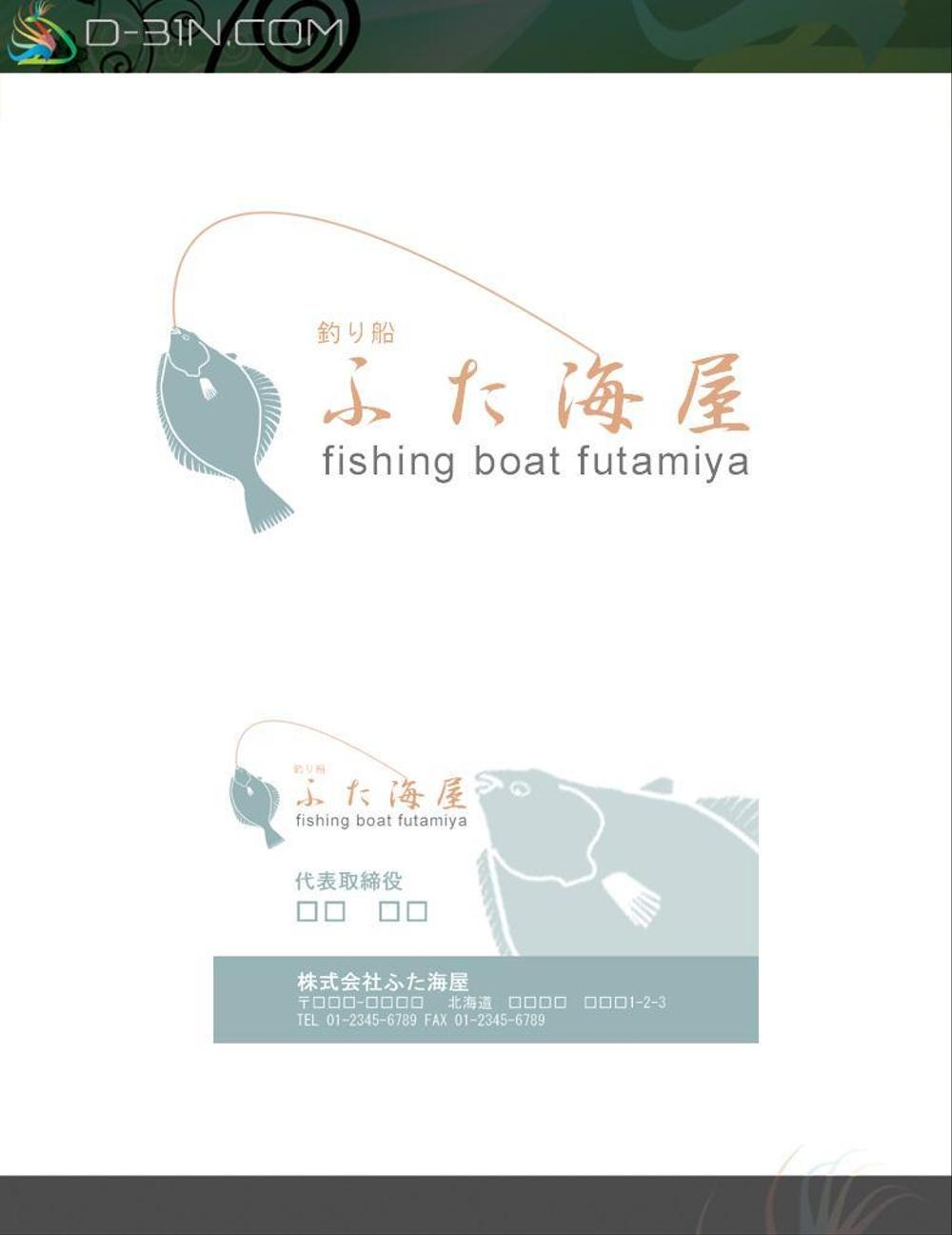 釣具店・釣船　<㈱ふた海屋>　のロゴ制作