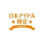 ルビーデザイン (ruby_m)さんのShikaKen.com WEB資格&検定NAVIサイト　「日本アイドル検定 season1」のロゴへの提案
