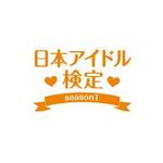 ルビーデザイン (ruby_m)さんのShikaKen.com WEB資格&検定NAVIサイト　「日本アイドル検定 season1」のロゴへの提案
