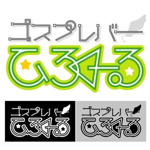 OKADAerk　オカダエリコ (okadaerk)さんのアニメ系コスプレバー「コスプレバー    ひろくーる」の店名入りのロゴマークへの提案