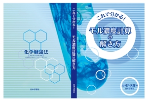 ICDO (iwaichi)さんの化学教材の表紙、裏表紙、背表紙のデザイン への提案